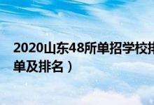 2020山東48所單招學(xué)校排名（2022山東最好的單招學(xué)校名單及排名）