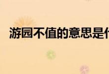 游園不值的意思是什么（游園不值的意思）