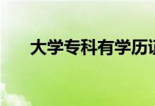 大學?？朴袑W歷證書嗎（是什么學歷）