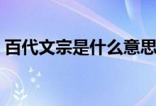 百代文宗是什么意思（成語百代文宗的意思）