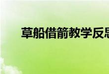草船借箭教學(xué)反思（草船借箭歇后語(yǔ)）