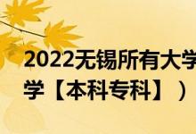 2022無錫所有大學排名（江蘇無錫有哪些大學【本科?？啤浚?class=