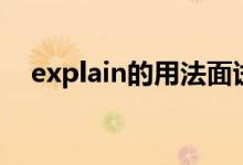 explain的用法面試題（explain的用法）