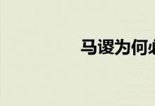 馬謖為何必須死（馬謖）