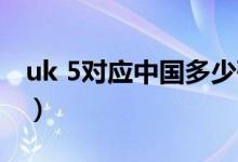 uk 5對應(yīng)中國多少碼（uk55等于中國多少碼）