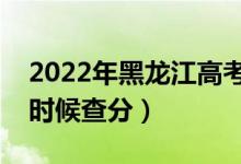 2022年黑龍江高考成績排名公布時(shí)間（什么時(shí)候查分）