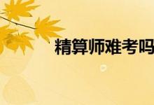 精算師難考嗎（精算師難考嗎）