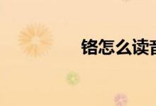鉻怎么讀音（鉻怎么讀）