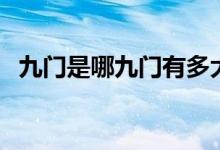 九門是哪九門有多大（九門是哪九門姓氏）