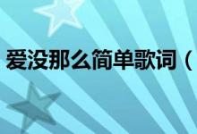 愛沒那么簡(jiǎn)單歌詞（愛沒那么簡(jiǎn)單完整歌詞）