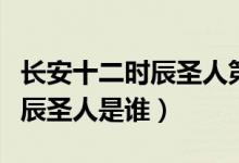長安十二時辰圣人第幾集回去的（長安十二時辰圣人是誰）