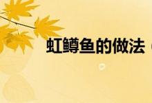 虹鱒魚的做法（我們可以用烤的）