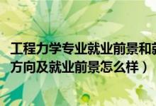 工程力學專業(yè)就業(yè)前景和就業(yè)方向(2022工程力學專業(yè)就業(yè)方向及就業(yè)前景怎么樣)