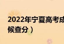 2022年寧夏高考成績排名公布時間（什么時候查分）