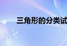 三角形的分類試講（三角形的分類）