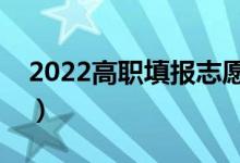 2022高職填報志愿怎么填（有什么注意事項）