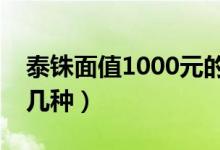泰銖面值1000元的是什么樣子（泰銖面值有幾種）