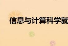 信息與計算科學就業(yè)方向（有哪些出路）
