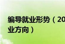 編導(dǎo)就業(yè)形勢(shì)（2022編導(dǎo)專業(yè)就業(yè)前景及就業(yè)方向）