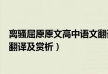 離騷屈原原文高中語(yǔ)文翻譯及賞析（離騷屈原原文高中語(yǔ)文翻譯及賞析）
