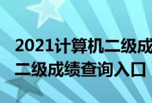 2021計算機二級成績查詢網站（2021計算機二級成績查詢入口）