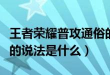 王者榮耀普攻通俗的說法（王者榮耀普攻通俗的說法是什么）