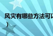 風(fēng)災(zāi)有哪些方法可以預(yù)防（經(jīng)濟(jì)作物如何防風(fēng)）