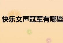 快樂(lè)女聲冠軍有哪些（快樂(lè)女聲冠軍的簡(jiǎn)介）