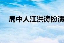 局中人汪洪濤扮演者（刑瀚卿個人簡介）