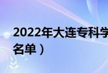 2022年大連?？茖W(xué)校有哪些（最新高職院校名單）