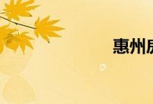 惠州房價(jià)（惠）