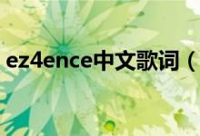 ez4ence中文歌詞（ez4ence這梗怎么來的）