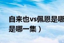 自來(lái)也vs佩恩是哪一集動(dòng)畫(huà)(自來(lái)也vs佩恩是哪一集)