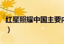 紅星照耀中國(guó)主要內(nèi)容（每一章講了什么內(nèi)容）