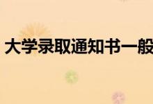 大學錄取通知書一般什么時候到（需要多久）