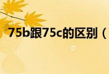 75b跟75c的區(qū)別（75c和75b有什么區(qū)別）