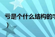 虧是個(gè)什么結(jié)構(gòu)的字（哀和虧是什么結(jié)構(gòu)的字）