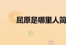 屈原是哪里人簡介（屈原是哪里人）