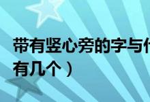 帶有豎心旁的字與什么有關(guān)（帶有豎心旁的字有幾個）