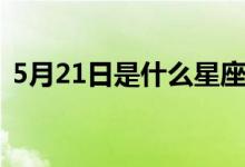 5月21日是什么星座的（5月21日是什么節(jié)）
