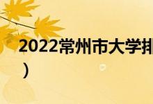 2022常州市大學(xué)排名最新（好的高校有哪些）