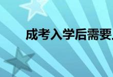 成考入學(xué)后需要上課嗎有沒有畢業(yè)考