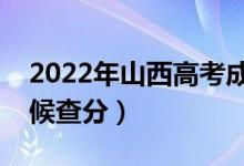 2022年山西高考成績排名公布時(shí)間（什么時(shí)候查分）