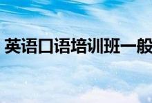 英語口語培訓(xùn)班一般要多少錢（價(jià)格是多少）