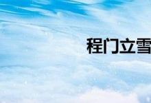 程門立雪（程門立雪）