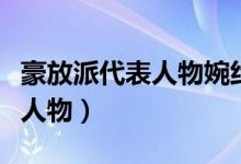 豪放派代表人物婉約派代表人物（豪放派代表人物）