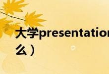 大學presentation話題開頭(大學pre是什么)