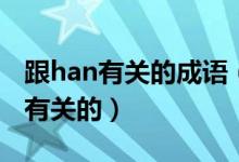 跟han有關(guān)的成語（帶han字的成語要與愛情有關(guān)的）