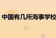 中國有幾所海事學(xué)校（中國有幾所海關(guān)大學(xué)）