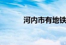 河內(nèi)市有地鐵嗎（河內(nèi)市在哪）